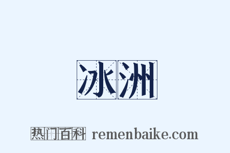 冰洲是什么意思的图片